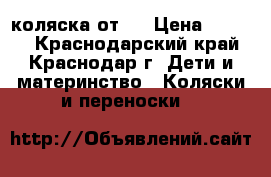 коляска от 0 › Цена ­ 1 000 - Краснодарский край, Краснодар г. Дети и материнство » Коляски и переноски   